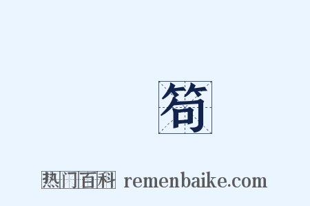 魚笱是什么意思的图片